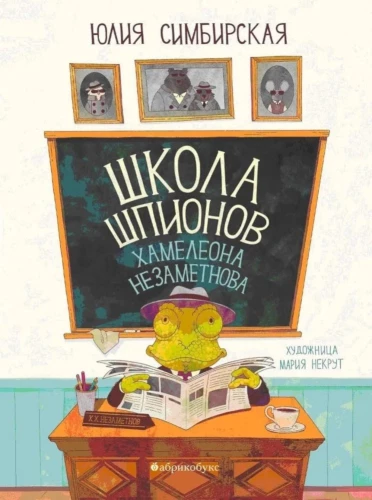 Школа шпионов Хамелеона Незаметнова