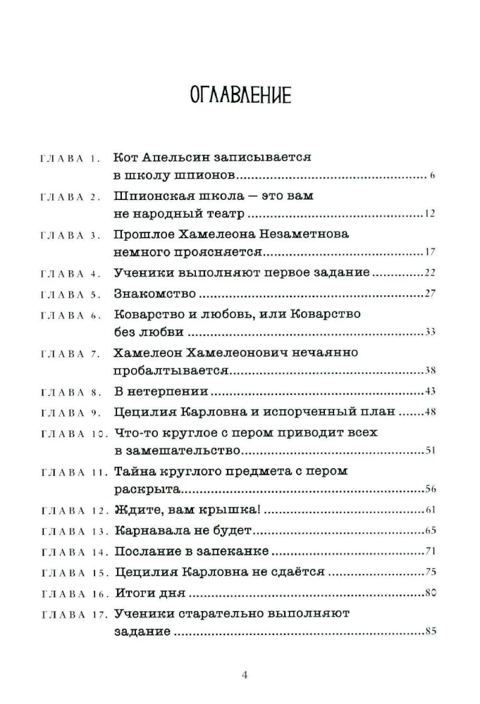 Школа шпионов Хамелеона Незаметнова