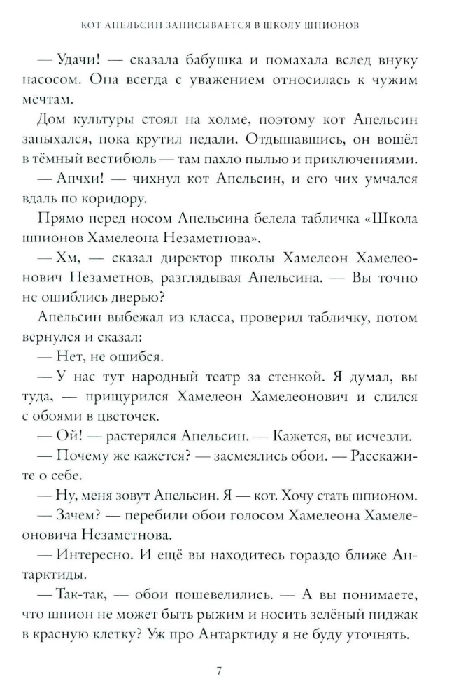 Школа шпионов Хамелеона Незаметнова
