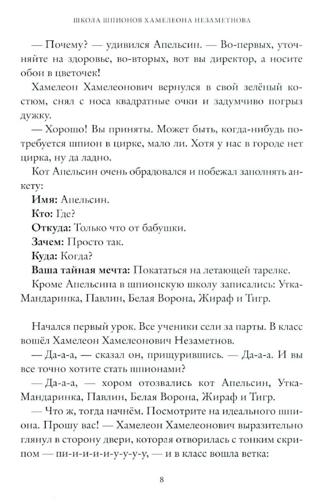 Школа шпионов Хамелеона Незаметнова