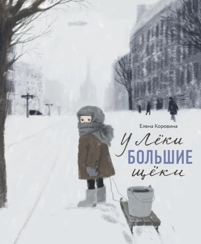 У Лёки большие щёки