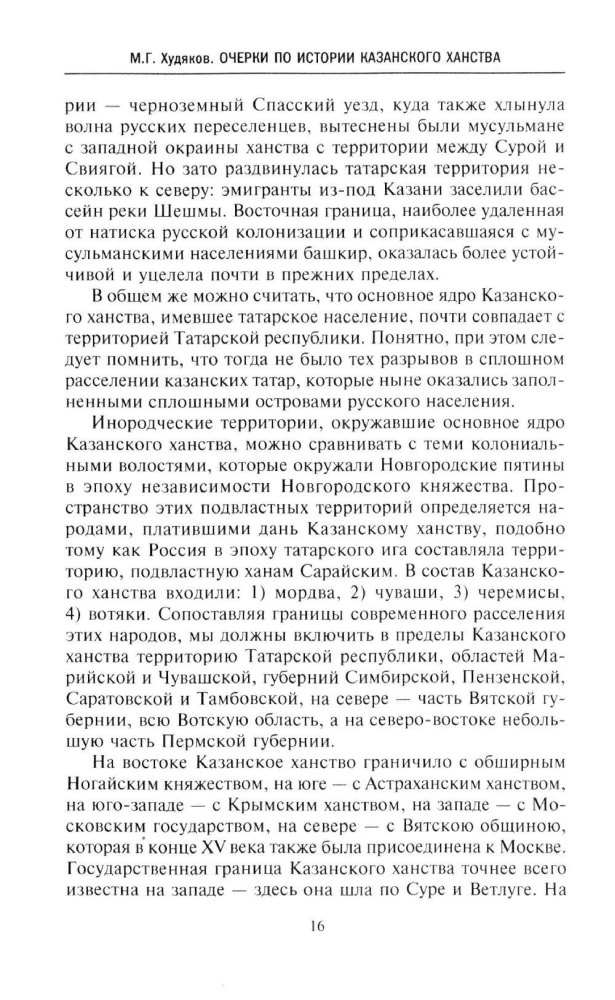 Очерки по истории Казанского ханства. Становление, развитие и падение феодального государства в Среднем Поволжье. 1438–1552 гг.