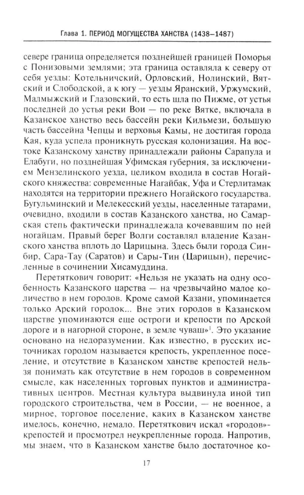 Очерки по истории Казанского ханства. Становление, развитие и падение феодального государства в Среднем Поволжье. 1438–1552 гг.