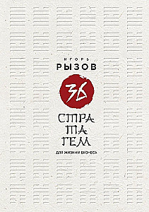 36 стратагем для жизни и бизнеса