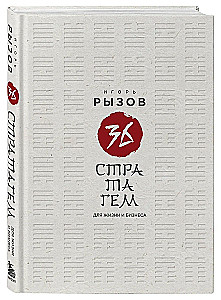 36 стратагем для жизни и бизнеса