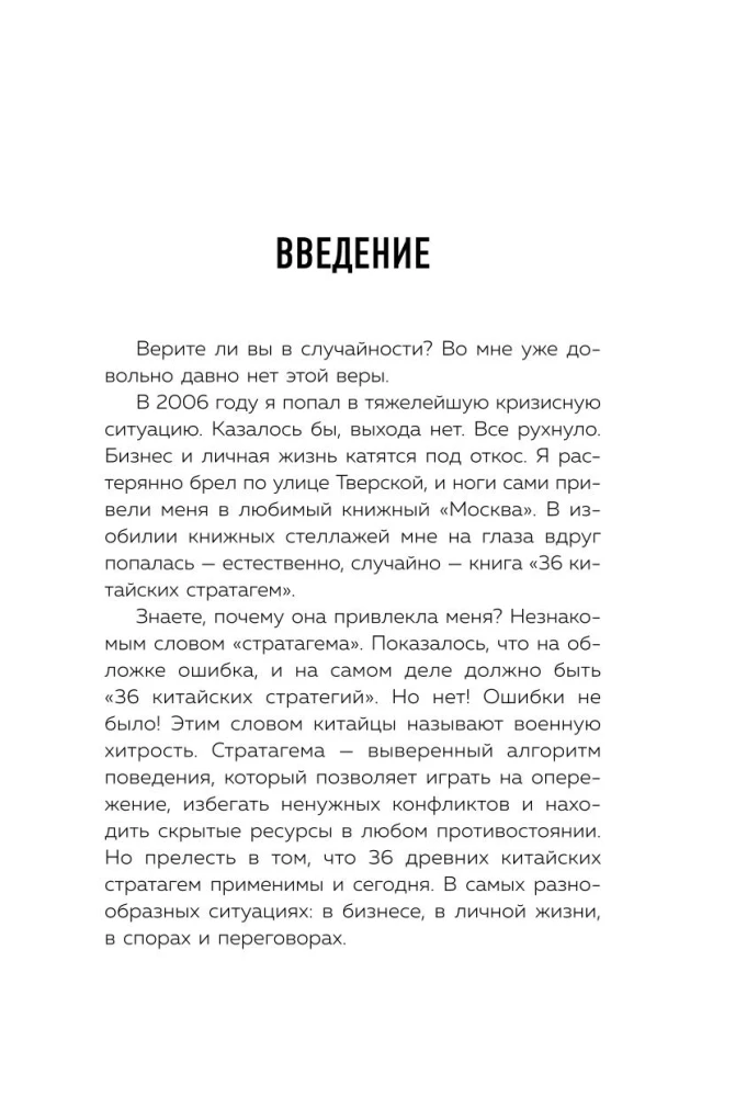 36 стратагем для жизни и бизнеса