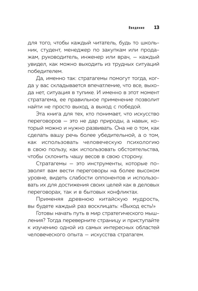 36 стратагем для жизни и бизнеса