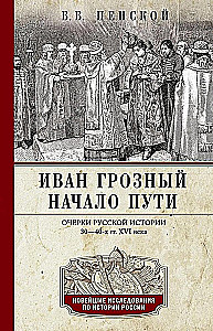 Иван Грозный. Начало пути. Очерки русской истории 30—40-х годов XVI века