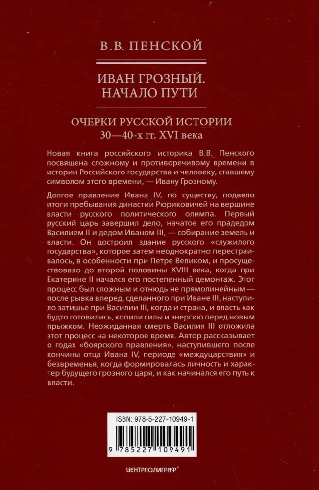 Иван Грозный. Начало пути. Очерки русской истории 30—40-х годов XVI века
