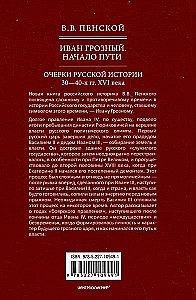 Иван Грозный. Начало пути. Очерки русской истории 30—40-х годов XVI века