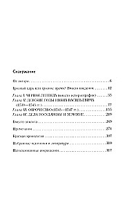 Иван Грозный. Начало пути. Очерки русской истории 30—40-х годов XVI века