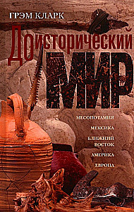 Доисторический мир