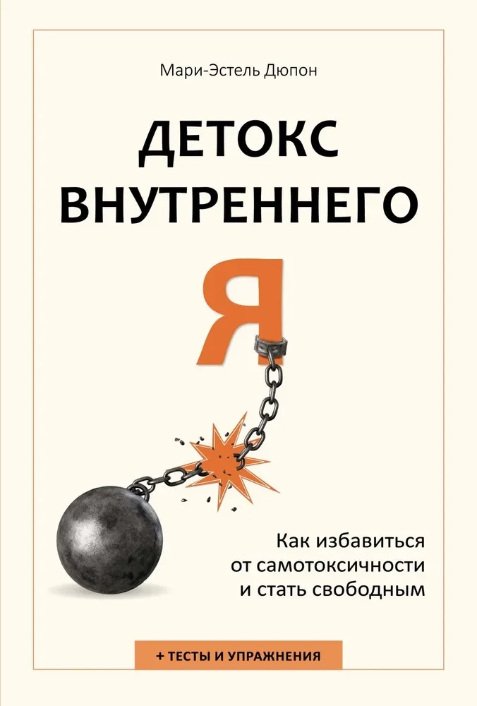Детокс внутреннего Я. Как избавиться от самотоксичности и стать свободным