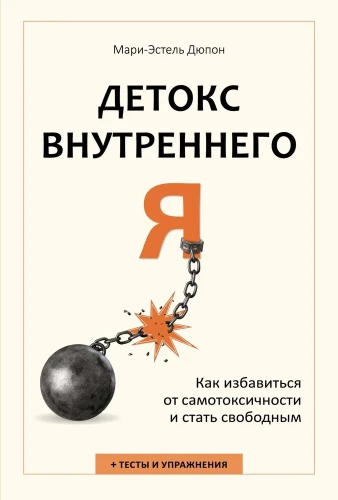 Детокс внутреннего Я. Как избавиться от самотоксичности и стать свободным