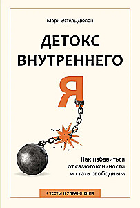 Детокс внутреннего Я. Как избавиться от самотоксичности и стать свободным