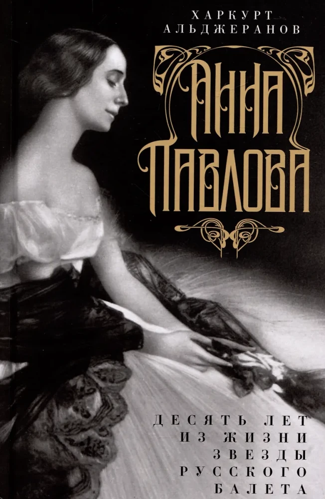Anna Pavlova. Desmit gadi no krievu baleta zvaigznes dzīves