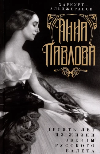 Anna Pavlova. Desmit gadi no krievu baleta zvaigznes dzīves