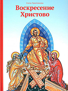Воскресение Христово
