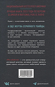 Мое убийство