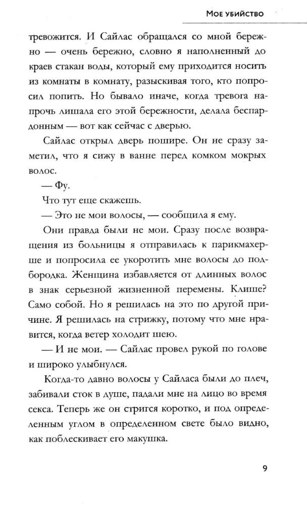 Мое убийство
