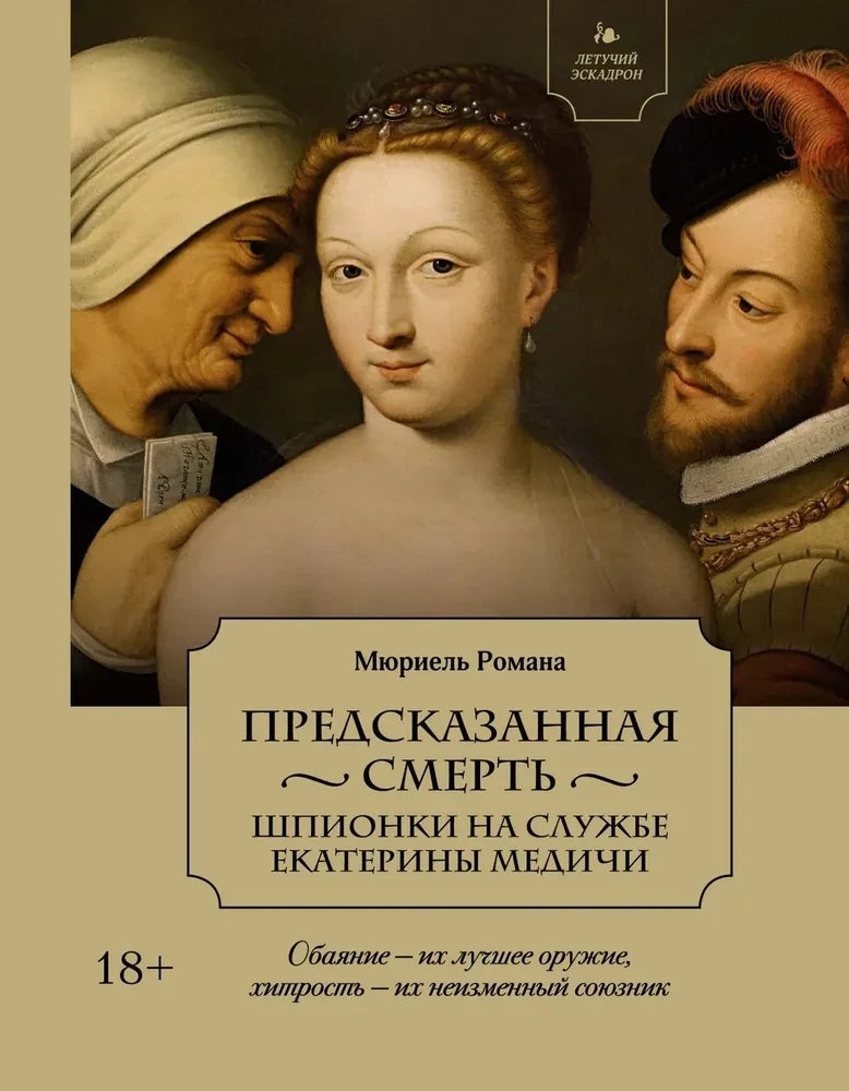 Предсказанная смерть