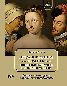Предсказанная смерть