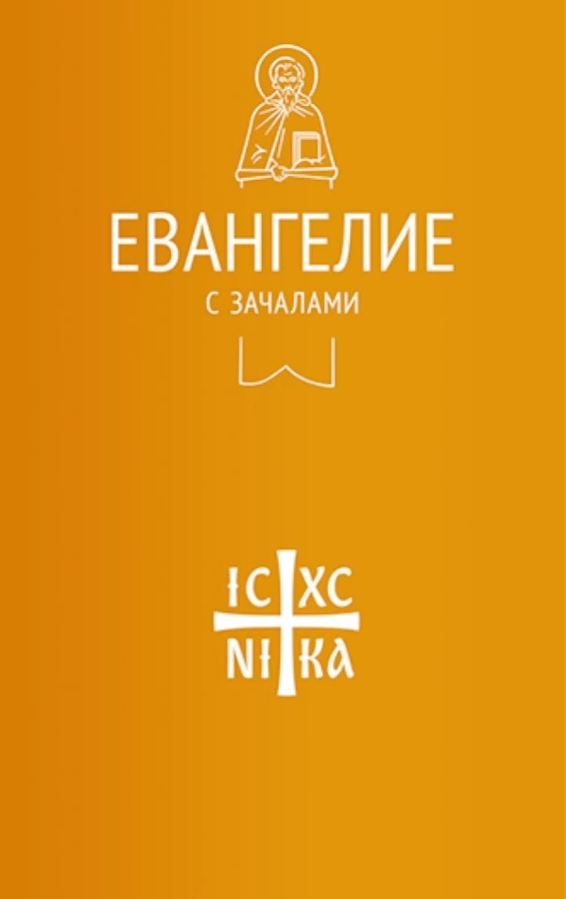 Евангелие с зачалами в синодальном переводе