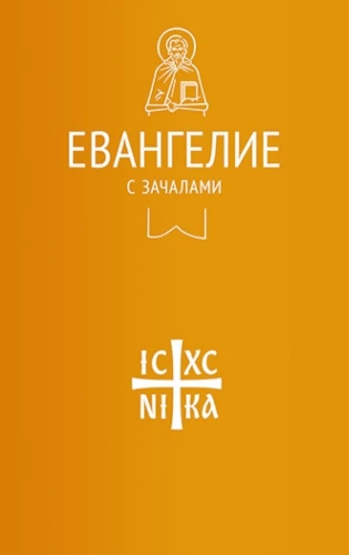 Евангелие с зачалами в синодальном переводе