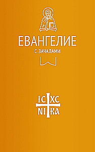 Евангелие с зачалами в синодальном переводе