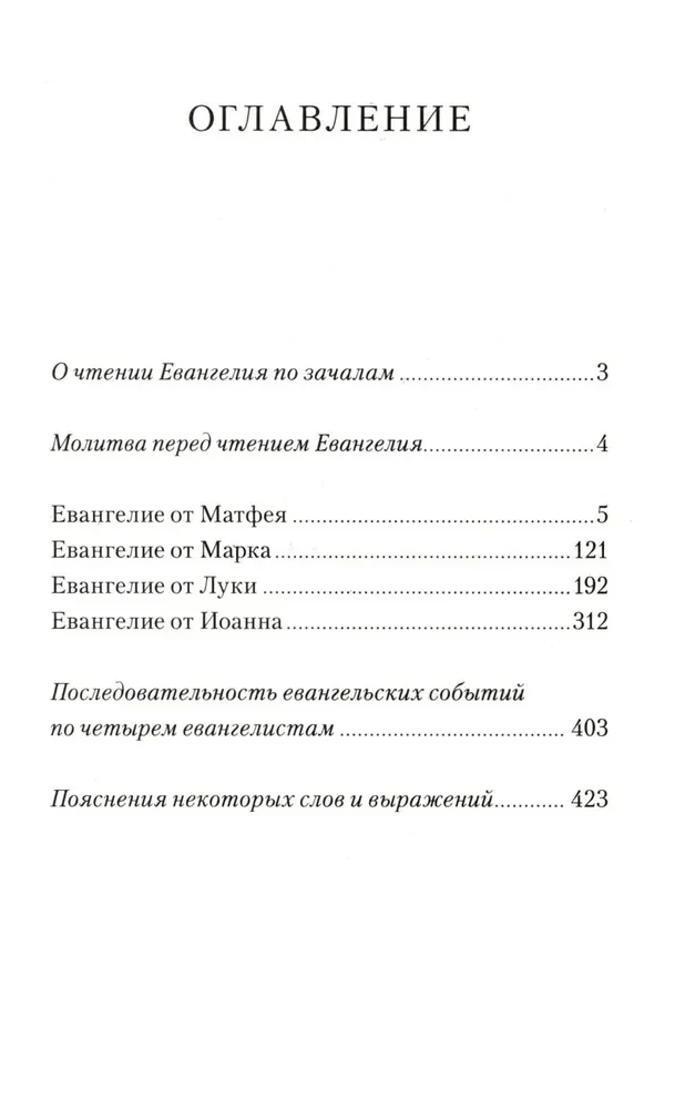 Евангелие с зачалами в синодальном переводе