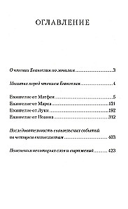 Евангелие с зачалами в синодальном переводе