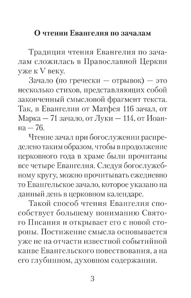 Евангелие с зачалами в синодальном переводе