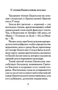 Евангелие с зачалами в синодальном переводе