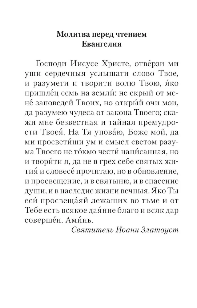 Евангелие с зачалами в синодальном переводе