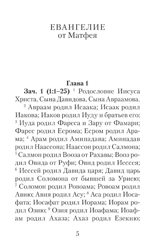 Евангелие с зачалами в синодальном переводе