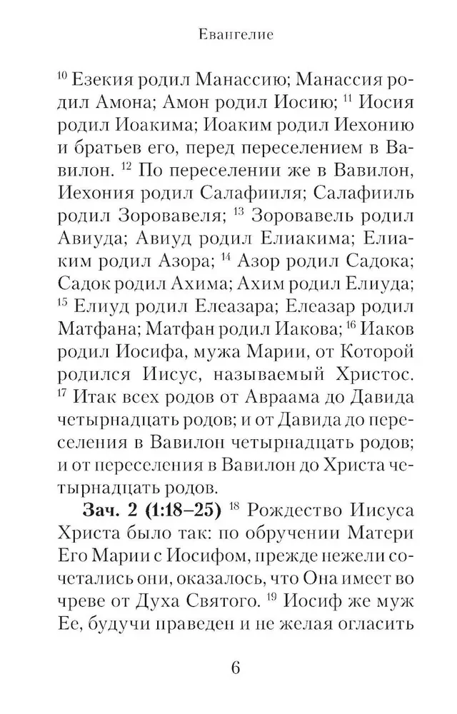 Евангелие с зачалами в синодальном переводе