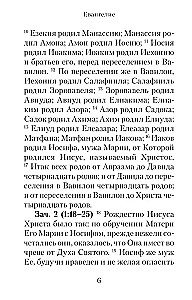Евангелие с зачалами в синодальном переводе