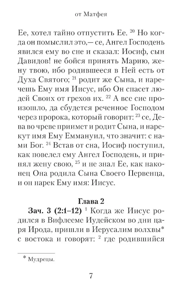 Евангелие с зачалами в синодальном переводе