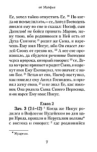 Евангелие с зачалами в синодальном переводе