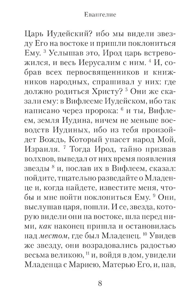 Евангелие с зачалами в синодальном переводе