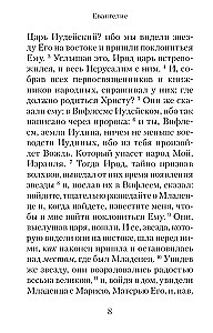 Евангелие с зачалами в синодальном переводе