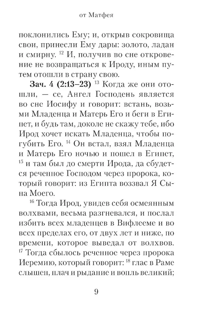 Евангелие с зачалами в синодальном переводе