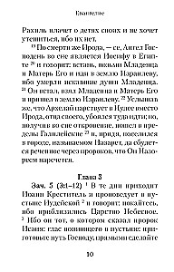 Евангелие с зачалами в синодальном переводе