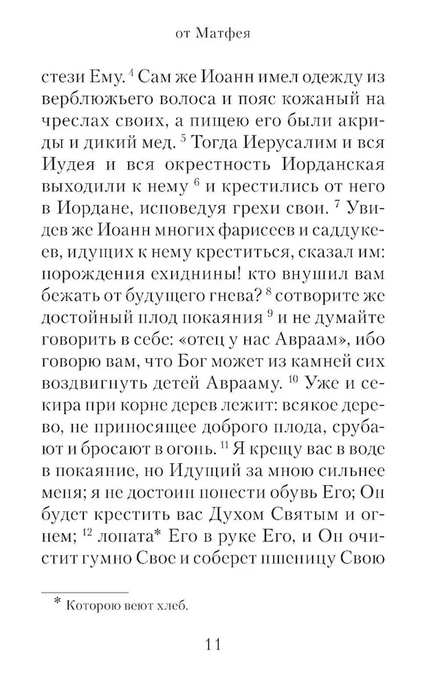 Евангелие с зачалами в синодальном переводе