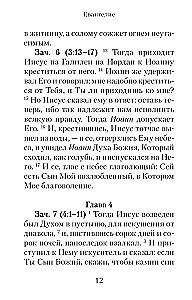 Евангелие с зачалами в синодальном переводе