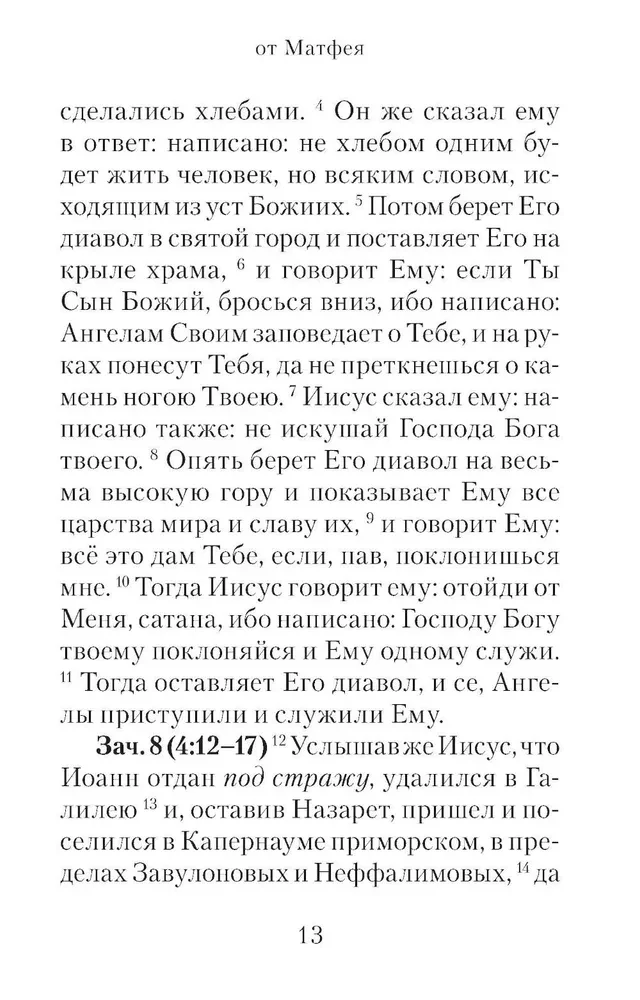 Евангелие с зачалами в синодальном переводе
