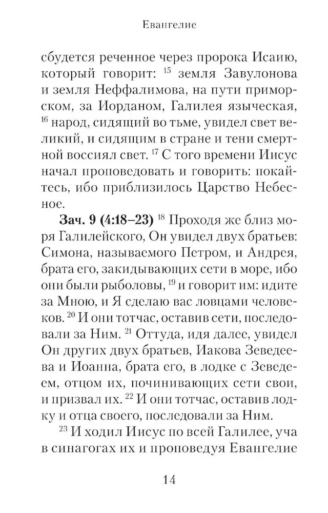 Евангелие с зачалами в синодальном переводе
