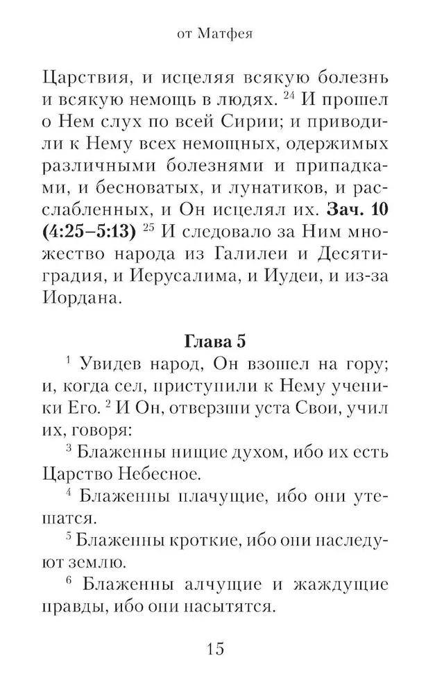 Евангелие с зачалами в синодальном переводе