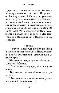 Евангелие с зачалами в синодальном переводе