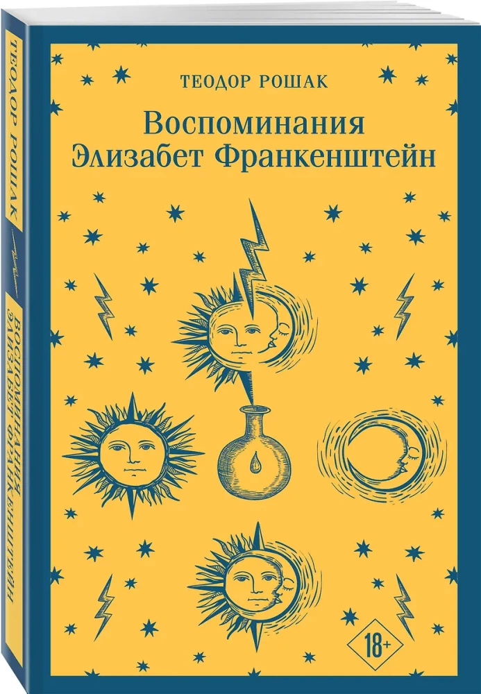 Воспоминания Элизабет Франкенштейн